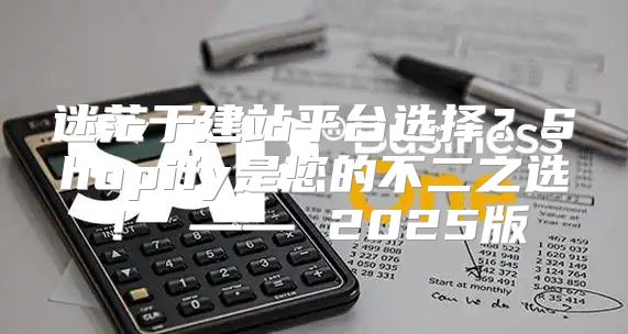 迷茫于建站平台选择？Shopify是您的不二之选！ —— 2025版