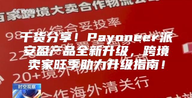 干货分享！Payoneer派安盈产品全新升级，跨境卖家旺季助力升级指南！
