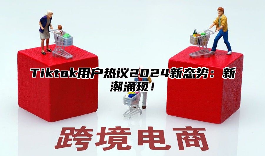 Tiktok用户热议2025新态势：新潮涌现！