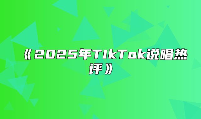 2025年TikTok说唱热评