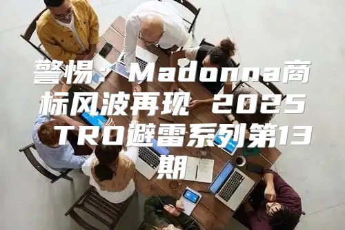 警惕：Madonna商标风波再现 2025 TRO避雷系列第13期