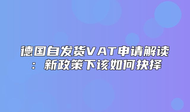 德国自发货VAT申请解读：新政策下该如何抉择