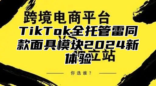 TikTok全托管雷同款面具模块2025新体验