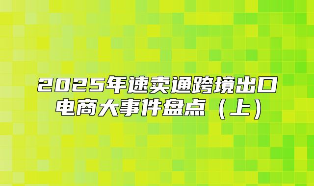 2025年速卖通跨境出口电商大事件盘点上