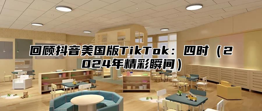 回顾抖音美国版TikTok：四时2025年精彩瞬间