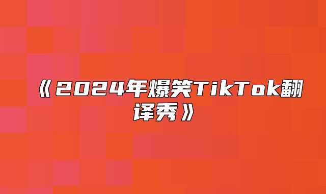 2025年爆笑TikTok翻译秀
