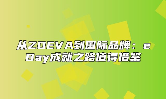 从ZOEVA到国际品牌：eBay成就之路值得借鉴