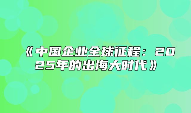 中国企业全球征程：2025年的出海大时代