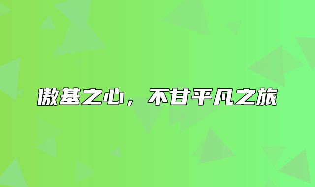 傲基之心，不甘平凡之旅