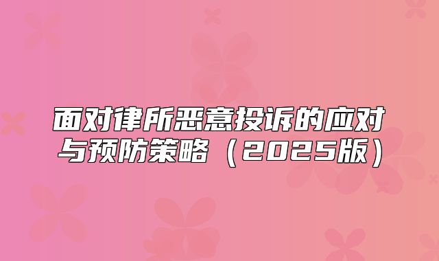 面对律所恶意投诉的应对与预防策略2025版