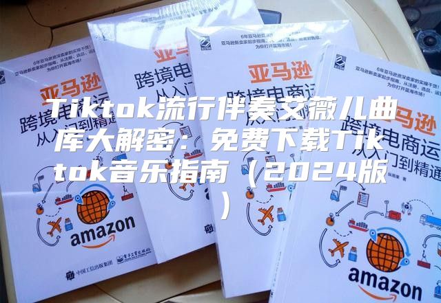 Tiktok流行伴奏艾薇儿曲库大解密：免费下载Tiktok音乐指南2025版