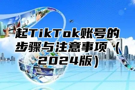 起TikTok账号的步骤与注意事项2025版