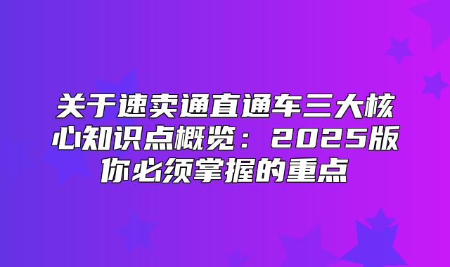 关于速卖通直通车三大核心知识点概览：2025版你必须掌握的重点
