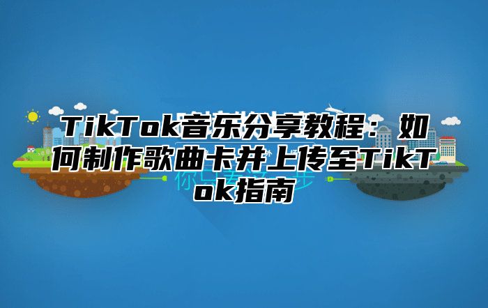 TikTok音乐分享教程：如何制作歌曲卡并上传至TikTok指南