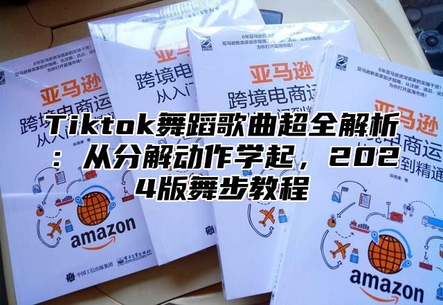 Tiktok舞蹈歌曲超全解析：从分解动作学起，2025版舞步教程