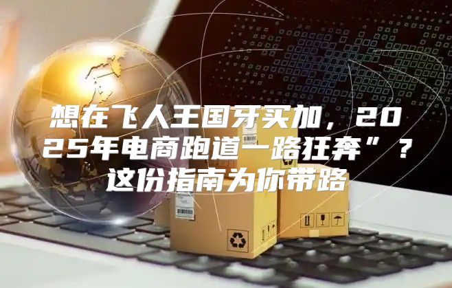 想在飞人王国牙买加，2025年电商跑道一路狂奔”？这份指南为你带路