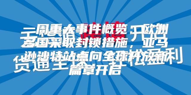 一周重大事件概览：欧洲多国采取封锁措施，亚马逊沙特站点向全球开放新篇章开启