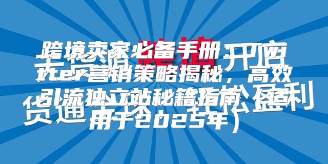 跨境卖家必备手册：Twitter营销策略揭秘，高效引流独立站秘籍指南适用于2025年