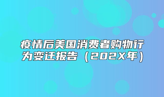 疫情后美国消费者购物行为变迁报告202X年