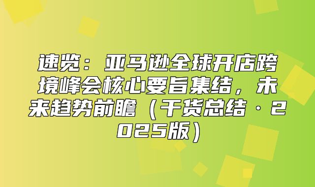 速览：亚马逊全球开店跨境峰会核心要旨集结，未来趋势前瞻干货总结·2025版