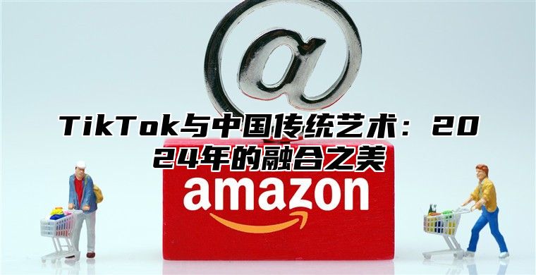 TikTok与中国传统艺术：2025年的融合之美