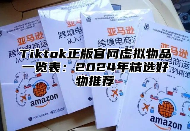 Tiktok正版官网虚拟物品一览表：2025年精选好物推荐