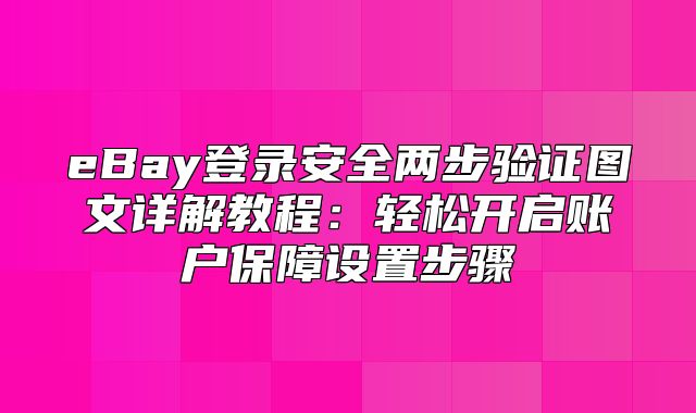 eBay登录安全两步验证图文详解教程：轻松开启账户保障设置步骤