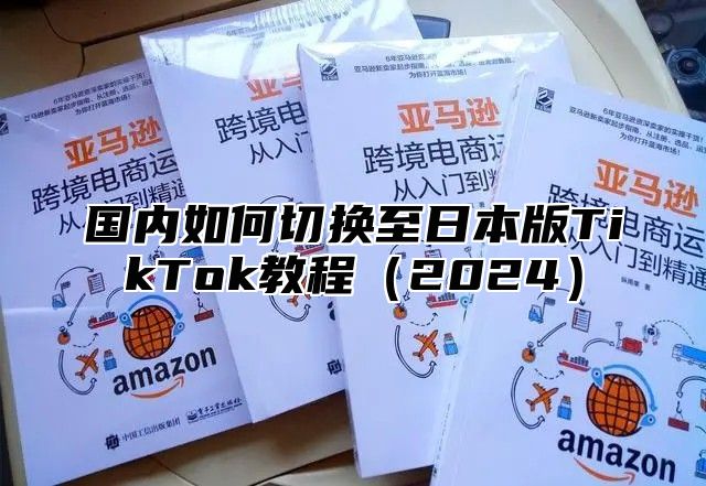 国内如何切换至日本版TikTok教程2025