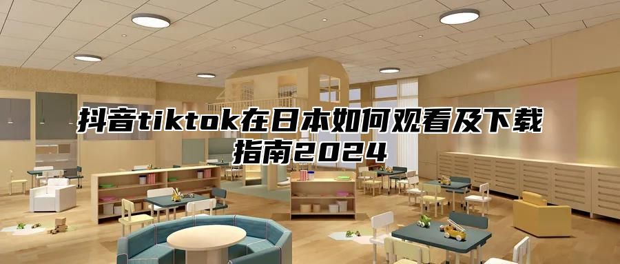 抖音tiktok在日本如何观看及下载指南2025