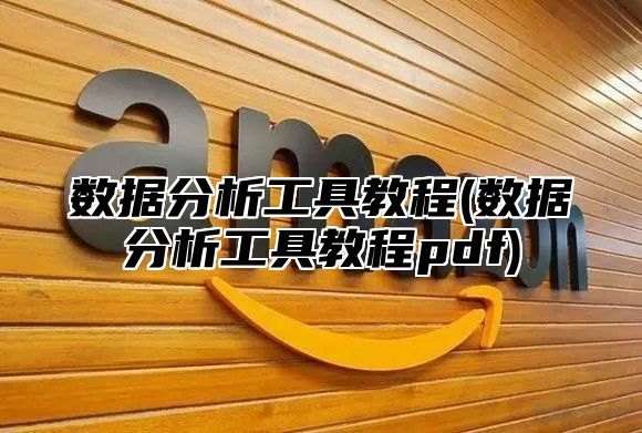 数据分析工具教程(数据分析工具教程pdf)