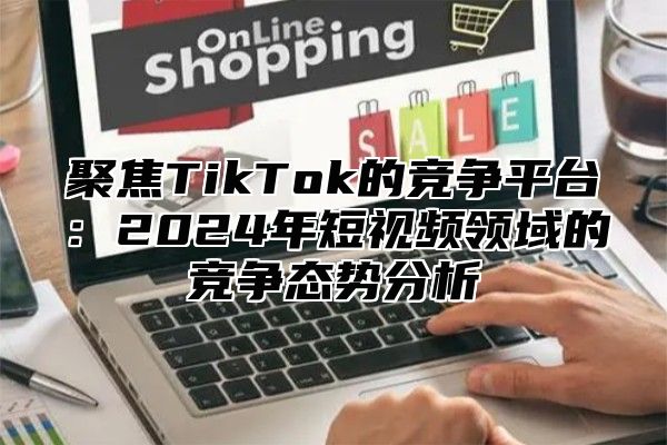 聚焦TikTok的竞争平台：2025年短视频领域的竞争态势分析