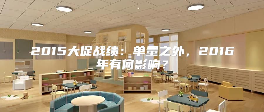 2015大促战绩：单量之外，2016年有何影响？