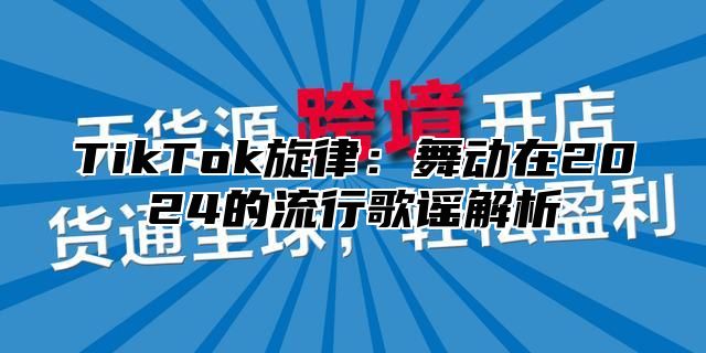 TikTok旋律：舞动在2025的流行歌谣解析