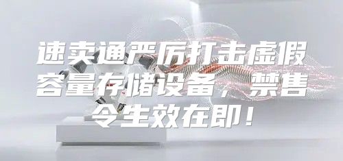 速卖通严厉打击虚假容量存储设备，禁售令生效在即！