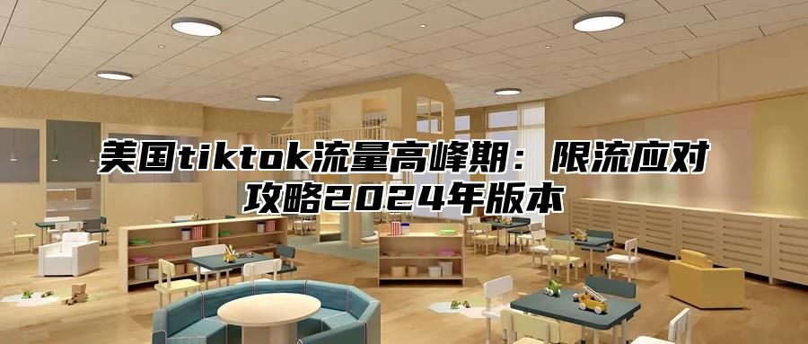 美国tiktok流量高峰期：限流应对攻略2025年版本