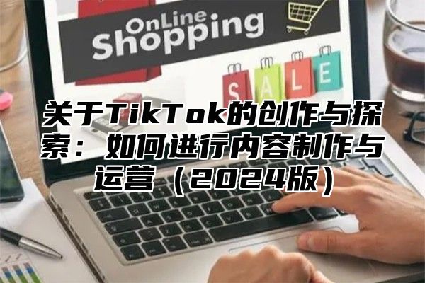 关于TikTok的创作与探索：如何进行内容制作与运营2025版