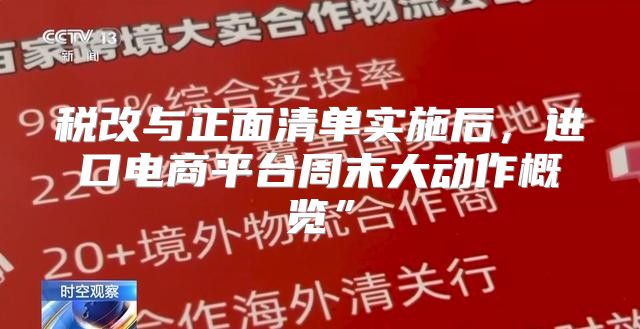税改与正面清单实施后，进口电商平台周末大动作概览”