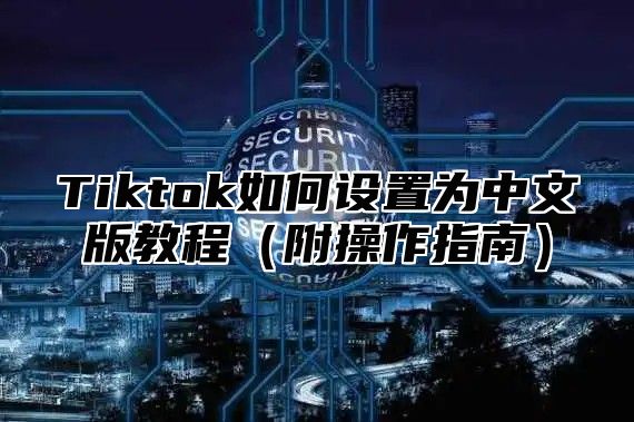 Tiktok如何设置为中文版教程附操作指南