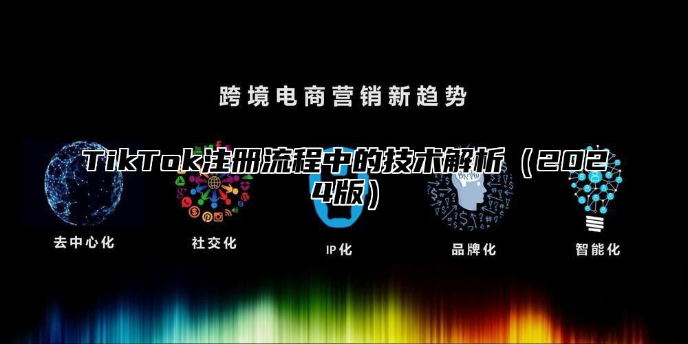 TikTok注册流程中的技术解析2025版