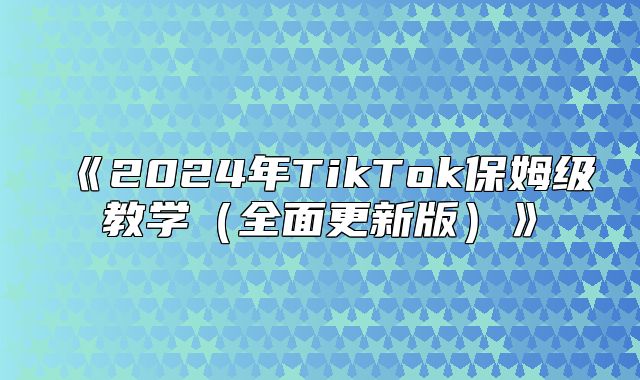 2025年TikTok保姆级教学全面更新版