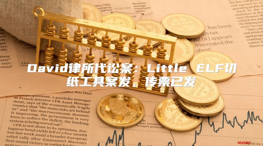 David律所代讼案：Little ELF切纸工具案发，传票已发