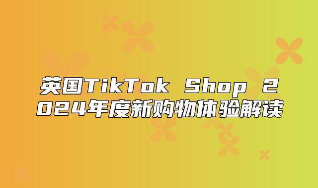 英国TikTok Shop 2025年度新购物体验解读