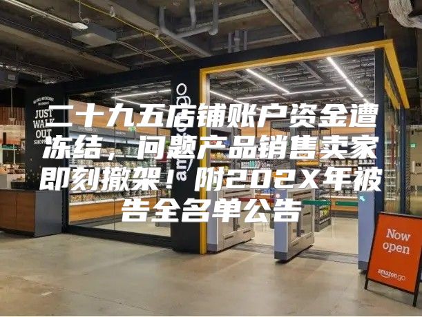 二十九五店铺账户资金遭冻结，问题产品销售卖家即刻撤架！附202X年被告全名单公告
