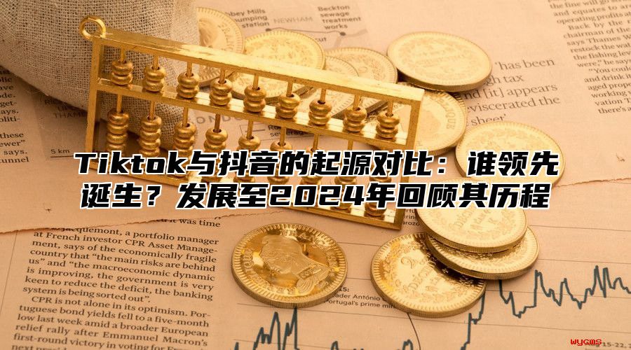 Tiktok与抖音的起源对比：谁领先诞生？发展至2025年回顾其历程