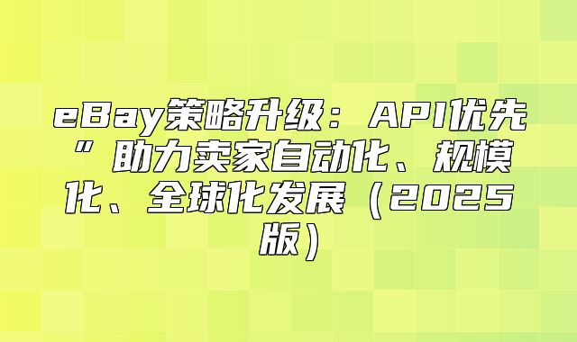 eBay策略升级：API优先”助力卖家自动化、规模化、全球化发展2025版