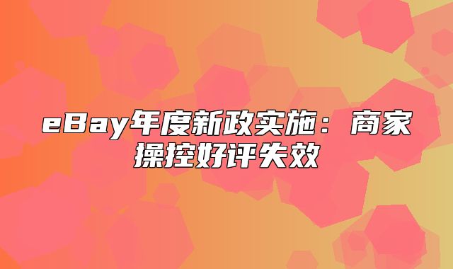 eBay年度新政实施：商家操控好评失效