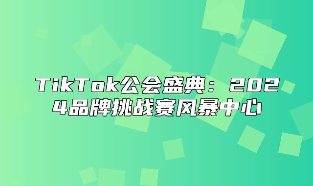 TikTok公会盛典：2025品牌挑战赛风暴中心