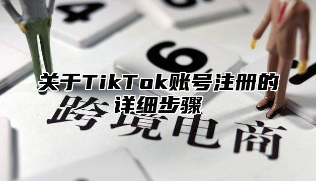 关于TikTok账号注册的详细步骤