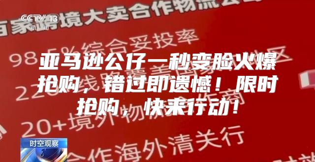 亚马逊公仔一秒变脸火爆抢购，错过即遗憾！限时抢购，快来行动！