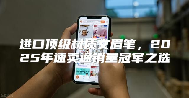 进口顶级材质文眉笔，2025年速卖通销量冠军之选